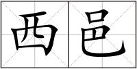 西邑
