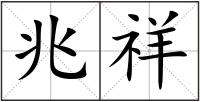 兆祥