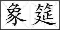 象筵
