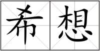希想