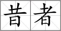 昔者