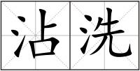 沾洗