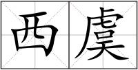 西虞
