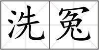 洗冤