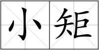 小矩
