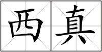 西真