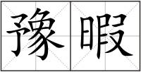 豫暇