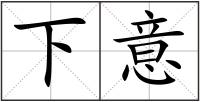 下意