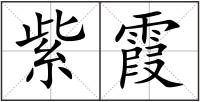 紫霞