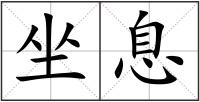 坐息