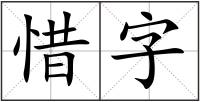 惜字