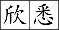 欣悉