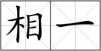 相一