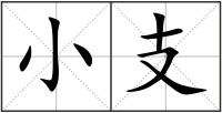 小支