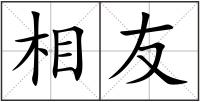 相友