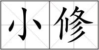 小修