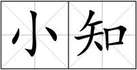 小知