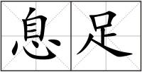 息足