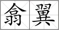 翕翼