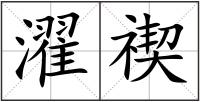 濯禊