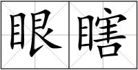 眼瞎