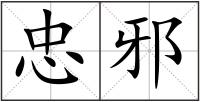忠邪