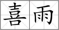 喜雨