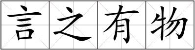 言之有物