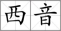 西音