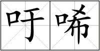 吁唏