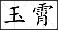 玉霄