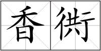 香衖
