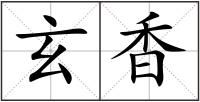 玄香