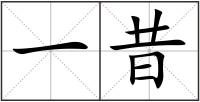 一昔