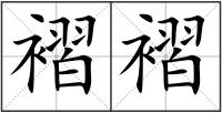 褶褶
