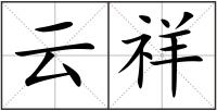 云祥