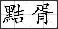 黠胥
