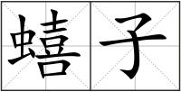 蟢子