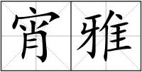 宵雅