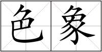 色象