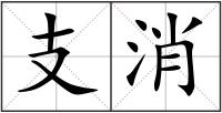 支消