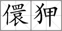 儇狎