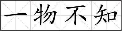 一物不知