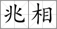 兆相