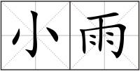 小雨