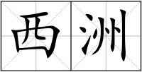 西洲