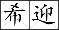 希迎