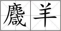麙羊