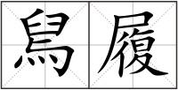 舃履