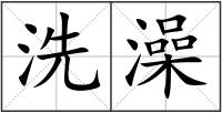洗澡
